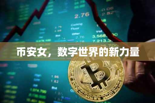 币安女，数字世界的新力量
