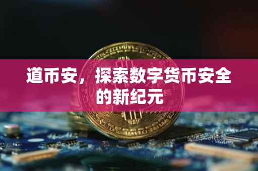 道币安，探索数字货币安全的新纪元