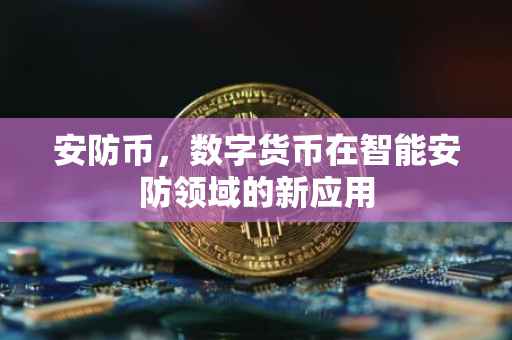 安防币，数字货币在智能安防领域的新应用