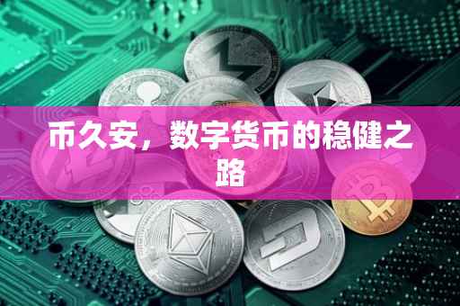 币久安，数字货币的稳健之路