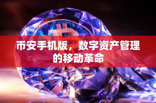 币安手机版，数字资产管理的移动革命