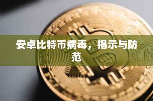 安卓比特币病毒，揭示与防范