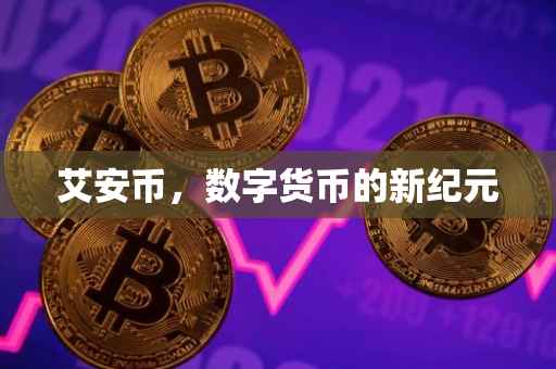 艾安币，数字货币的新纪元
