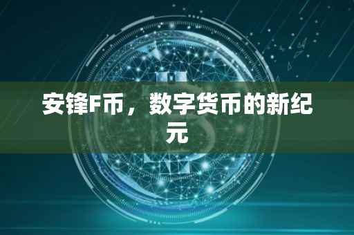 安锋F币，数字货币的新纪元