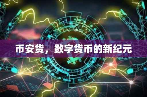 币安货，数字货币的新纪元