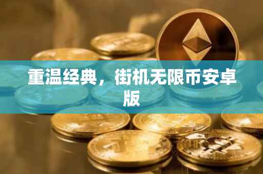 重温经典,街机无限币安卓版