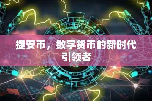 捷安币，数字货币的新时代引领者
