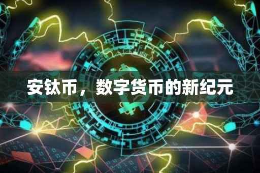 安钛币，数字货币的新纪元