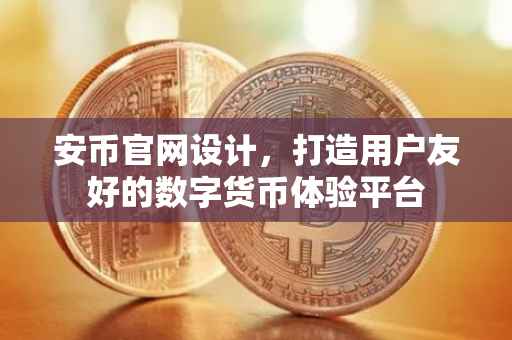 安币官网设计，打造用户友好的数字货币体验平台