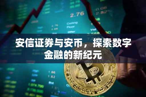 安信证券与安币,探索数字金融的新纪元