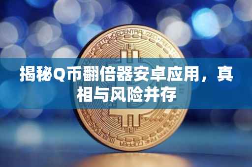 揭秘Q币翻倍器安卓应用,真相与风险并存