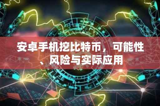 安卓手机挖比特币,可能性、风险与实际应用