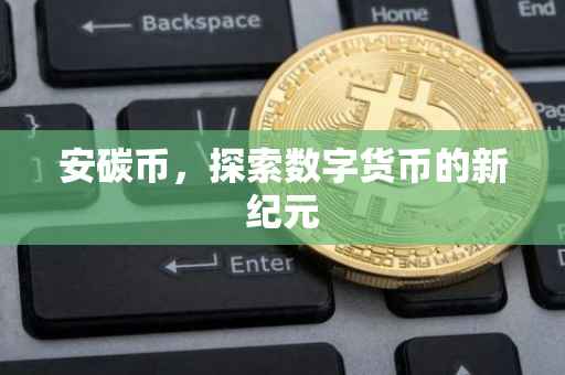 安碳币，探索数字货币的新纪元