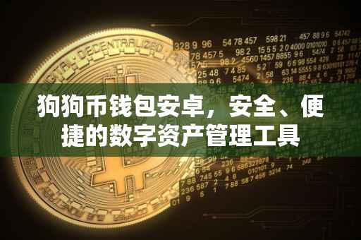 狗狗币钱包安卓，安全、便捷的数字资产管理工具