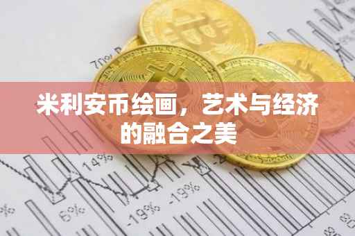米利安币绘画，艺术与经济的融合之美