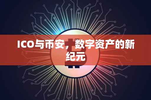 ICO与币安,数字资产的新纪元