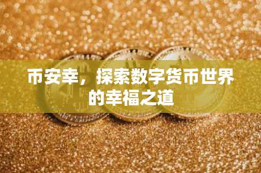 币安幸，探索数字货币世界的幸福之道