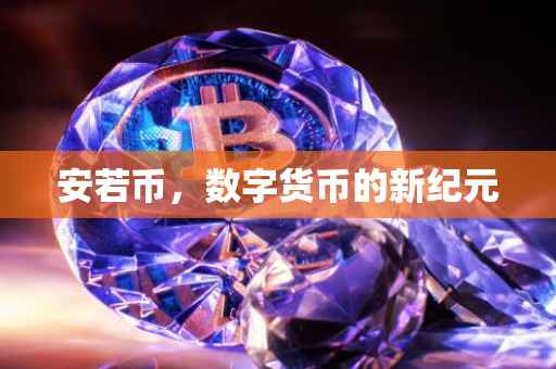 安若币,数字货币的新纪元