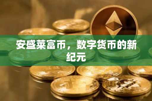 安盛莱富币，数字货币的新纪元