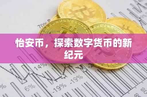 怡安币，探索数字货币的新纪元
