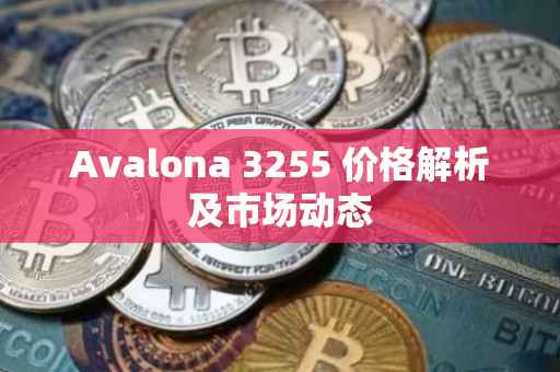 Avalona 3255 价格解析及市场动态