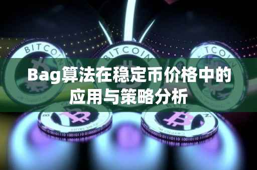 Bag算法在稳定币价格中的应用与策略分析