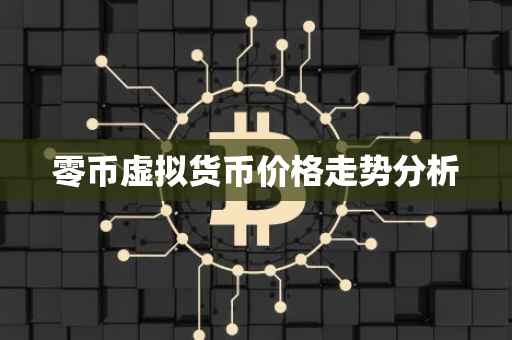 零币虚拟货币价格走势分析