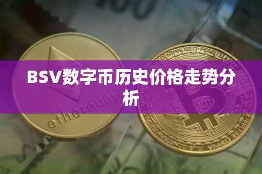 BSV数字币历史价格走势分析