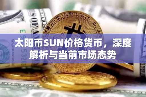 太阳币SUN价格货币，深度解析与当前市场态势