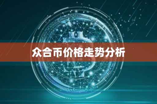 众合币价格走势分析