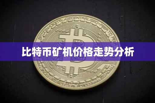 比特币矿机价格走势分析