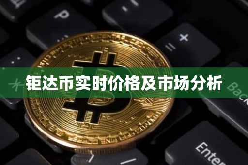 钜达币实时价格及市场分析