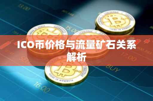 ICO币价格与流量矿石关系解析