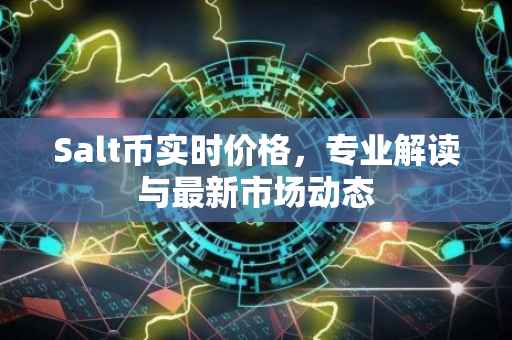 Salt币实时价格，专业解读与最新市场动态