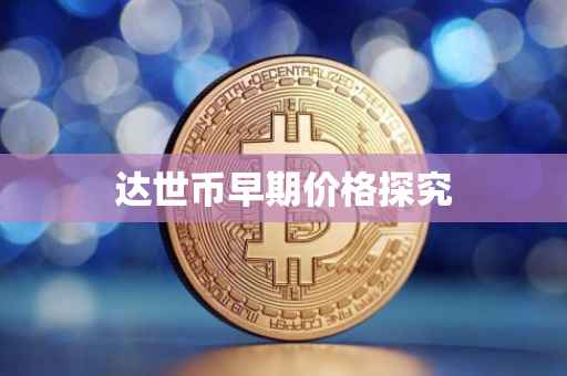 达世币早期价格探究
