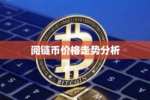 阅链币价格走势分析
