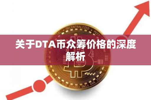 关于DTA币众筹价格的深度解析