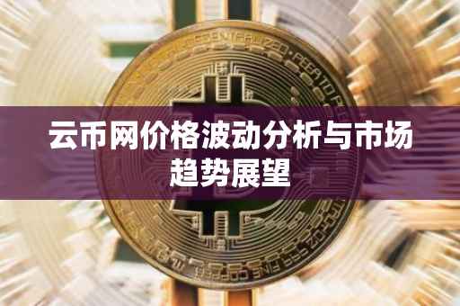 云币网价格波动分析与市场趋势展望