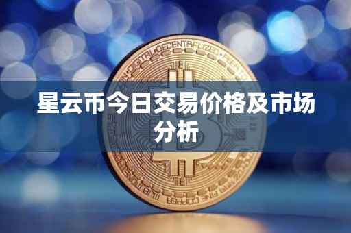 星云币今日交易价格及市场分析