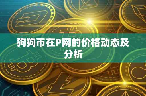 狗狗币在P网的价格动态及分析