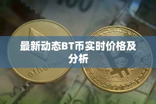 最新动态BT币实时价格及分析