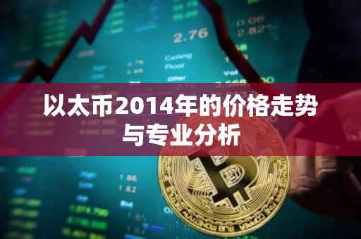以太币2014年的价格走势与专业分析