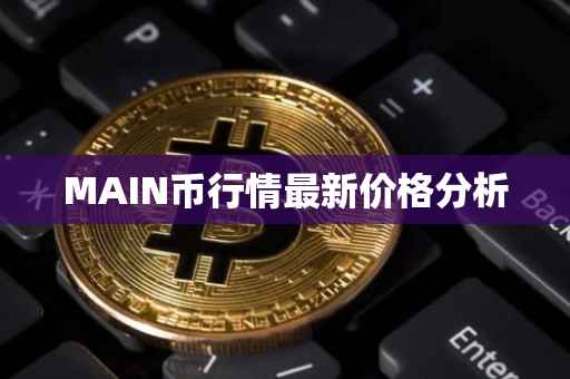 MAIN币行情最新价格分析