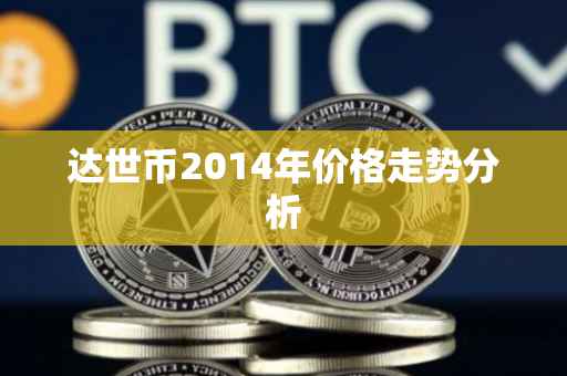 达世币2014年价格走势分析