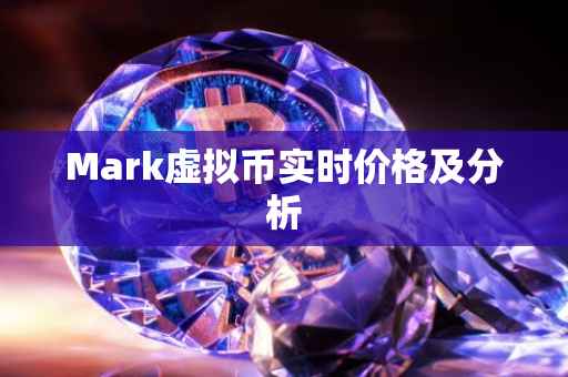 Mark虚拟币实时价格及分析