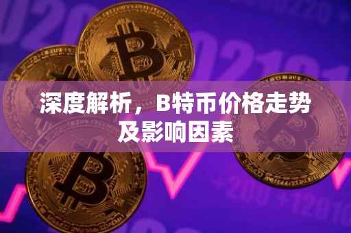 深度解析，B特币价格走势及影响因素