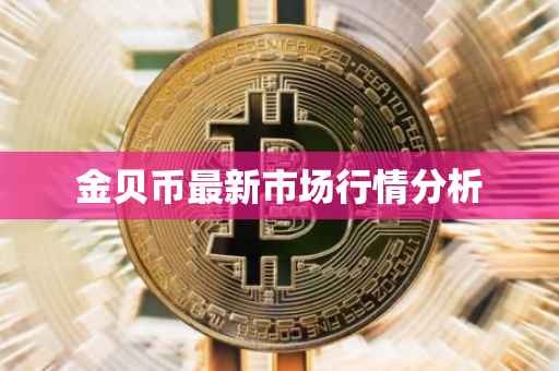 金贝币最新市场行情分析