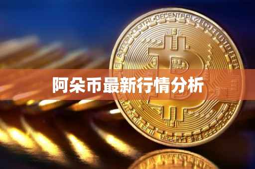 阿朵币最新行情分析