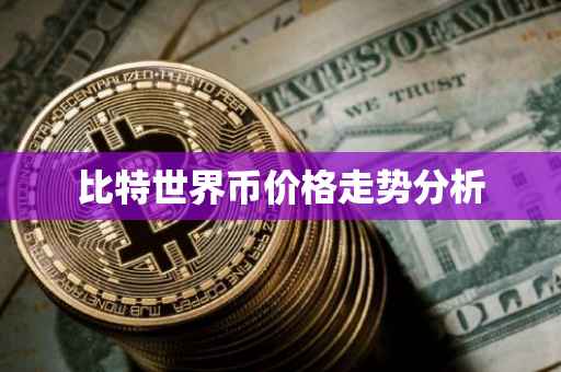 比特世界币价格走势分析