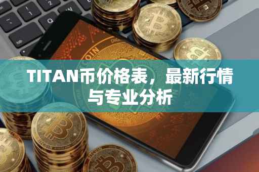 TITAN币价格表，最新行情与专业分析